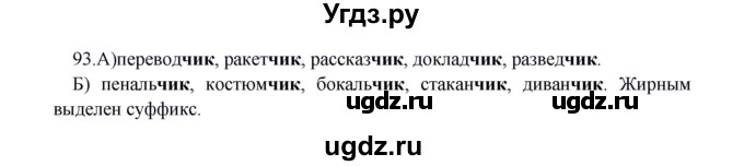 ГДЗ (Решебник к учебнику 2012) по русскому языку 5 класс Быстрова Е.А. / часть 2 / упражнение / 93