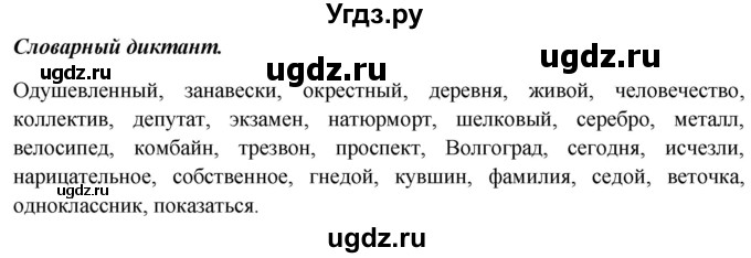 ГДЗ (Решебник к учебнику 2012) по русскому языку 5 класс Быстрова Е.А. / часть 2 / словарный диктант / стр.109