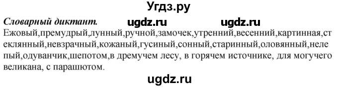 ГДЗ (Решебник к учебнику 2012) по русскому языку 5 класс Быстрова Е.А. / часть 2 / словарный диктант / стр.196