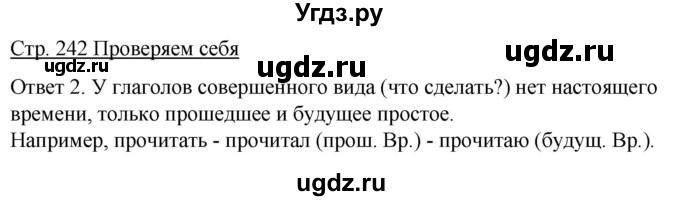 ГДЗ (Решебник к учебнику 2012) по русскому языку 5 класс Быстрова Е.А. / часть 2 / проверяем себя / стр.242