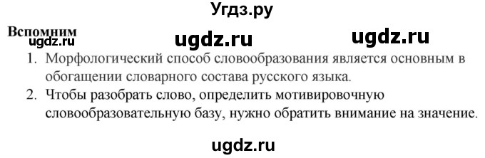 ГДЗ (Решебник к учебнику 2012) по русскому языку 5 класс Быстрова Е.А. / часть 2 / вспомните / стр.185