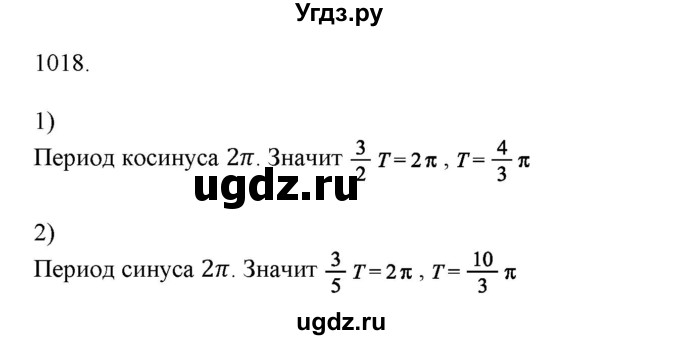 ГДЗ (Решебник) по алгебре 11 класс Колягин Ю.М. / упражнение-№ / 1018