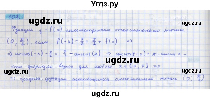 ГДЗ (Решебник) по алгебре 11 класс Колягин Ю.М. / упражнение-№ / 102