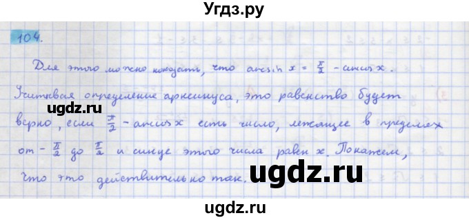 ГДЗ (Решебник) по алгебре 11 класс Колягин Ю.М. / упражнение-№ / 104