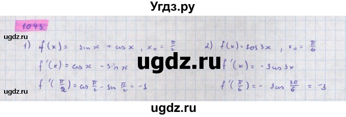ГДЗ (Решебник) по алгебре 11 класс Колягин Ю.М. / упражнение-№ / 1043