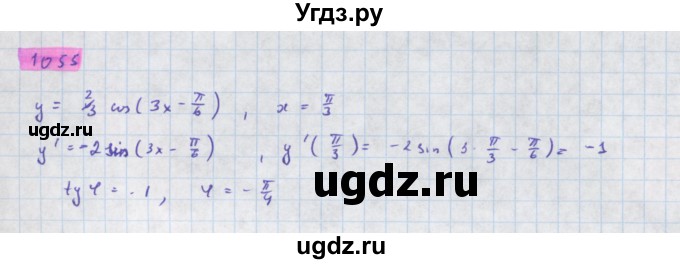 ГДЗ (Решебник) по алгебре 11 класс Колягин Ю.М. / упражнение-№ / 1055