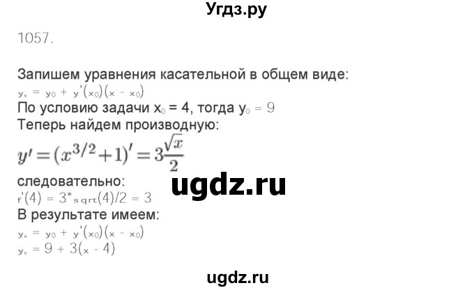 ГДЗ (Решебник) по алгебре 11 класс Колягин Ю.М. / упражнение-№ / 1057