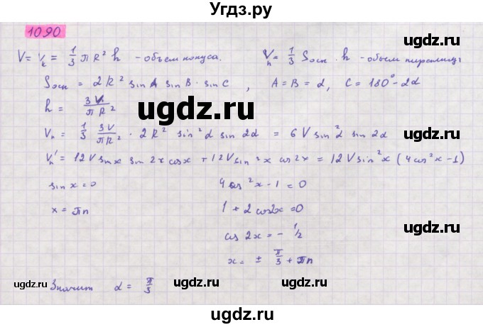 ГДЗ (Решебник) по алгебре 11 класс Колягин Ю.М. / упражнение-№ / 1090