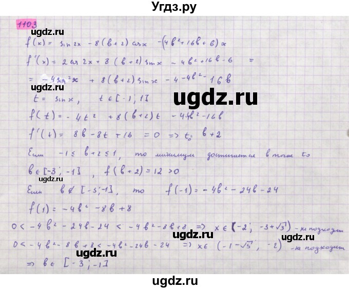 ГДЗ (Решебник) по алгебре 11 класс Колягин Ю.М. / упражнение-№ / 1103