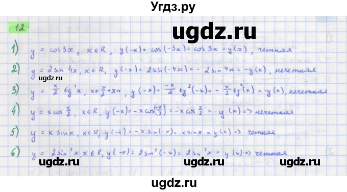 ГДЗ (Решебник) по алгебре 11 класс Колягин Ю.М. / упражнение-№ / 12