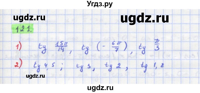 ГДЗ (Решебник) по алгебре 11 класс Колягин Ю.М. / упражнение-№ / 121