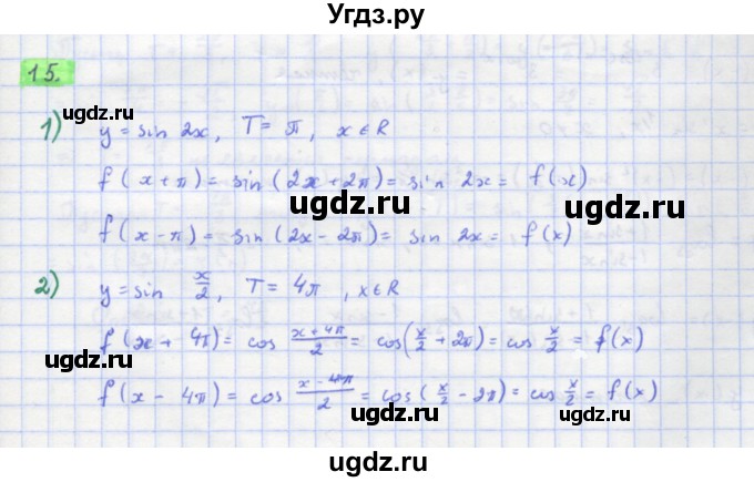 ГДЗ (Решебник) по алгебре 11 класс Колягин Ю.М. / упражнение-№ / 15