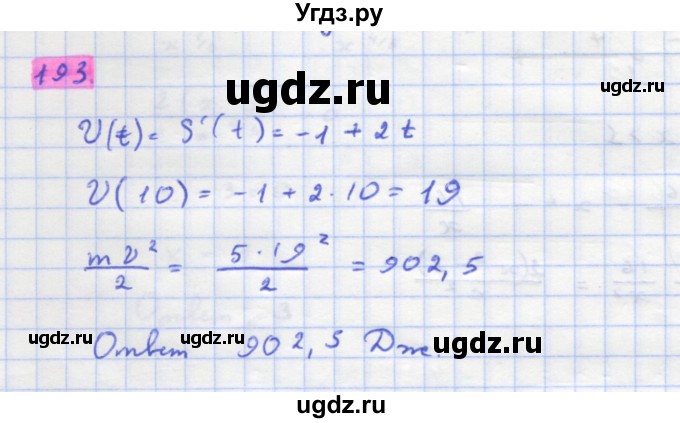 ГДЗ (Решебник) по алгебре 11 класс Колягин Ю.М. / упражнение-№ / 193