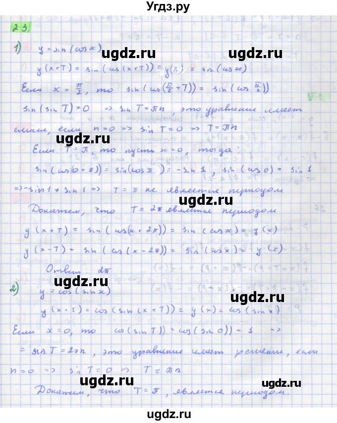 ГДЗ (Решебник) по алгебре 11 класс Колягин Ю.М. / упражнение-№ / 23