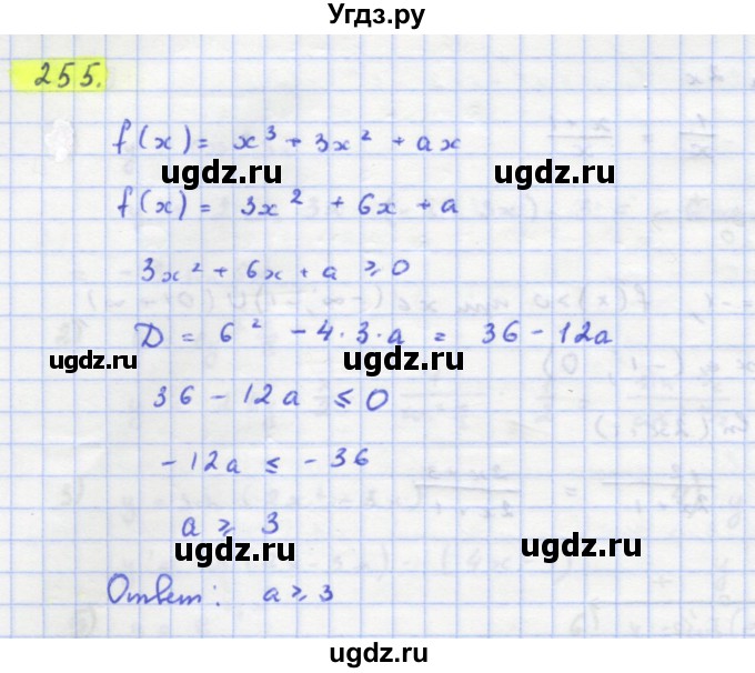 ГДЗ (Решебник) по алгебре 11 класс Колягин Ю.М. / упражнение-№ / 255