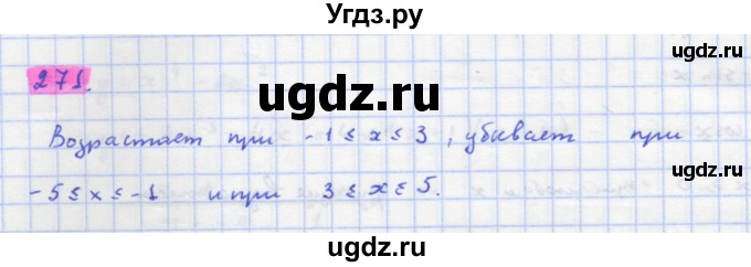 ГДЗ (Решебник) по алгебре 11 класс Колягин Ю.М. / упражнение-№ / 271