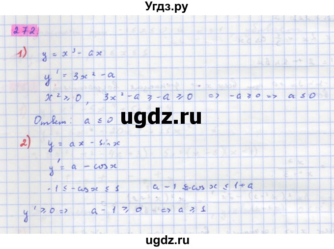 ГДЗ (Решебник) по алгебре 11 класс Колягин Ю.М. / упражнение-№ / 272