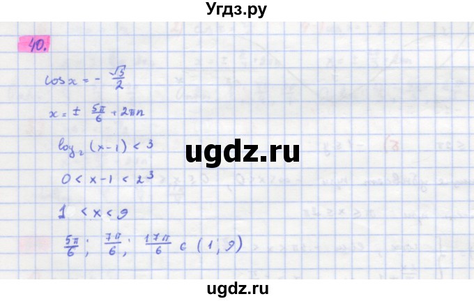 ГДЗ (Решебник) по алгебре 11 класс Колягин Ю.М. / упражнение-№ / 40