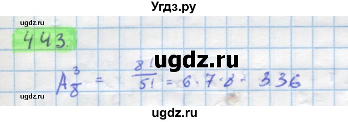 ГДЗ (Решебник) по алгебре 11 класс Колягин Ю.М. / упражнение-№ / 443