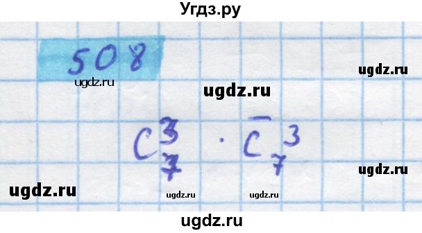 ГДЗ (Решебник) по алгебре 11 класс Колягин Ю.М. / упражнение-№ / 508