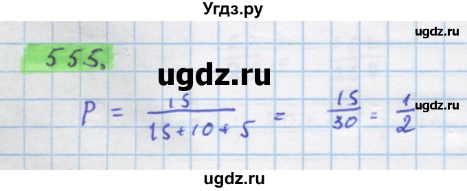 ГДЗ (Решебник) по алгебре 11 класс Колягин Ю.М. / упражнение-№ / 555