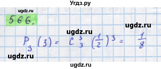 ГДЗ (Решебник) по алгебре 11 класс Колягин Ю.М. / упражнение-№ / 566