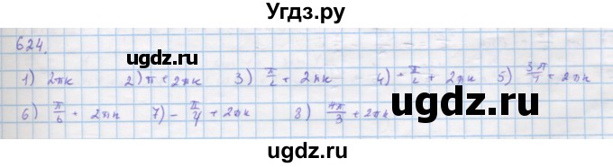 ГДЗ (Решебник) по алгебре 11 класс Колягин Ю.М. / упражнение-№ / 624
