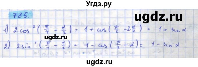 ГДЗ (Решебник) по алгебре 11 класс Колягин Ю.М. / упражнение-№ / 785