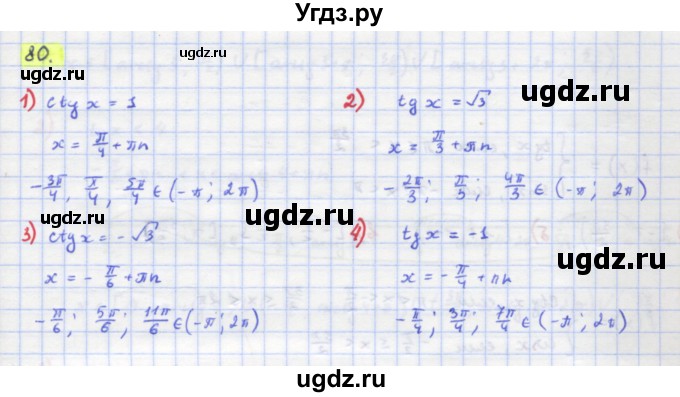 ГДЗ (Решебник) по алгебре 11 класс Колягин Ю.М. / упражнение-№ / 80