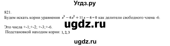 ГДЗ (Решебник) по алгебре 11 класс Колягин Ю.М. / упражнение-№ / 821