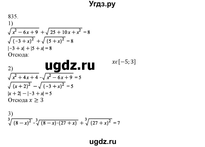 ГДЗ (Решебник) по алгебре 11 класс Колягин Ю.М. / упражнение-№ / 835