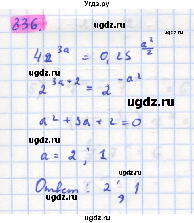 ГДЗ (Решебник) по алгебре 11 класс Колягин Ю.М. / упражнение-№ / 836