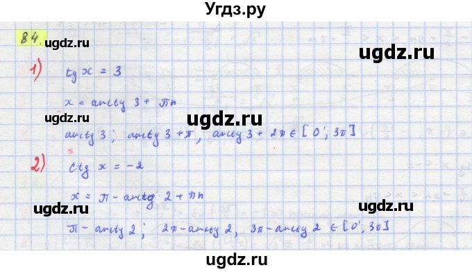 ГДЗ (Решебник) по алгебре 11 класс Колягин Ю.М. / упражнение-№ / 84