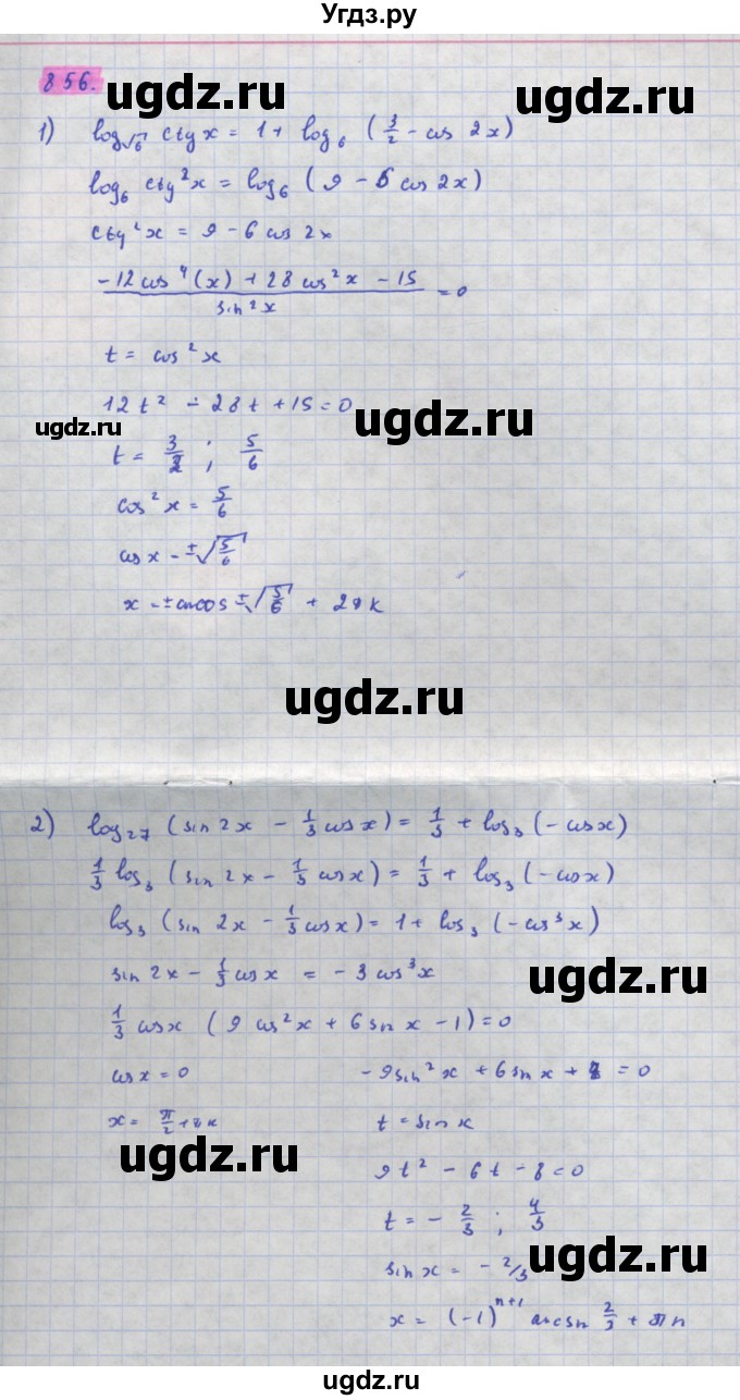 ГДЗ (Решебник) по алгебре 11 класс Колягин Ю.М. / упражнение-№ / 856