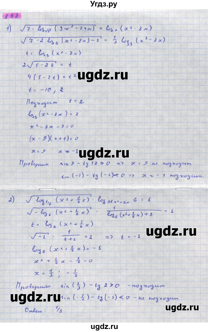 ГДЗ (Решебник) по алгебре 11 класс Колягин Ю.М. / упражнение-№ / 858