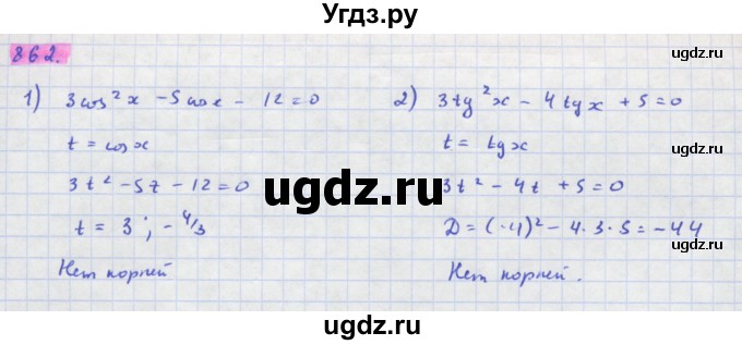 ГДЗ (Решебник) по алгебре 11 класс Колягин Ю.М. / упражнение-№ / 862