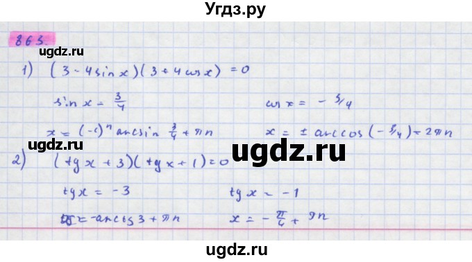 ГДЗ (Решебник) по алгебре 11 класс Колягин Ю.М. / упражнение-№ / 863