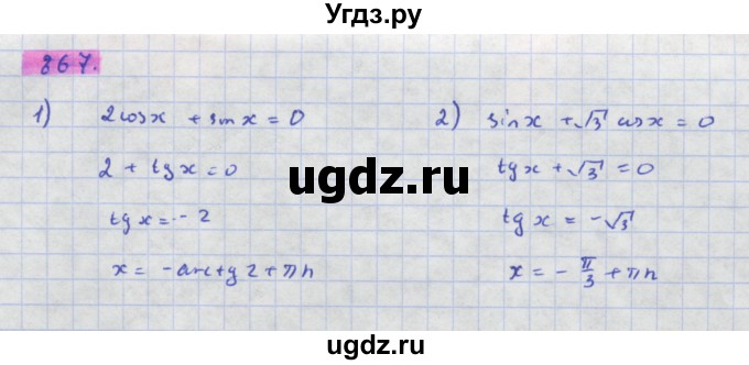 ГДЗ (Решебник) по алгебре 11 класс Колягин Ю.М. / упражнение-№ / 867