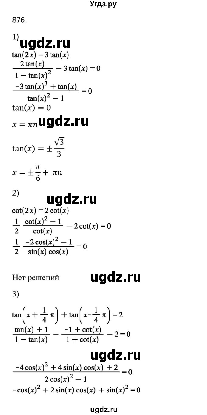 ГДЗ (Решебник) по алгебре 11 класс Колягин Ю.М. / упражнение-№ / 876