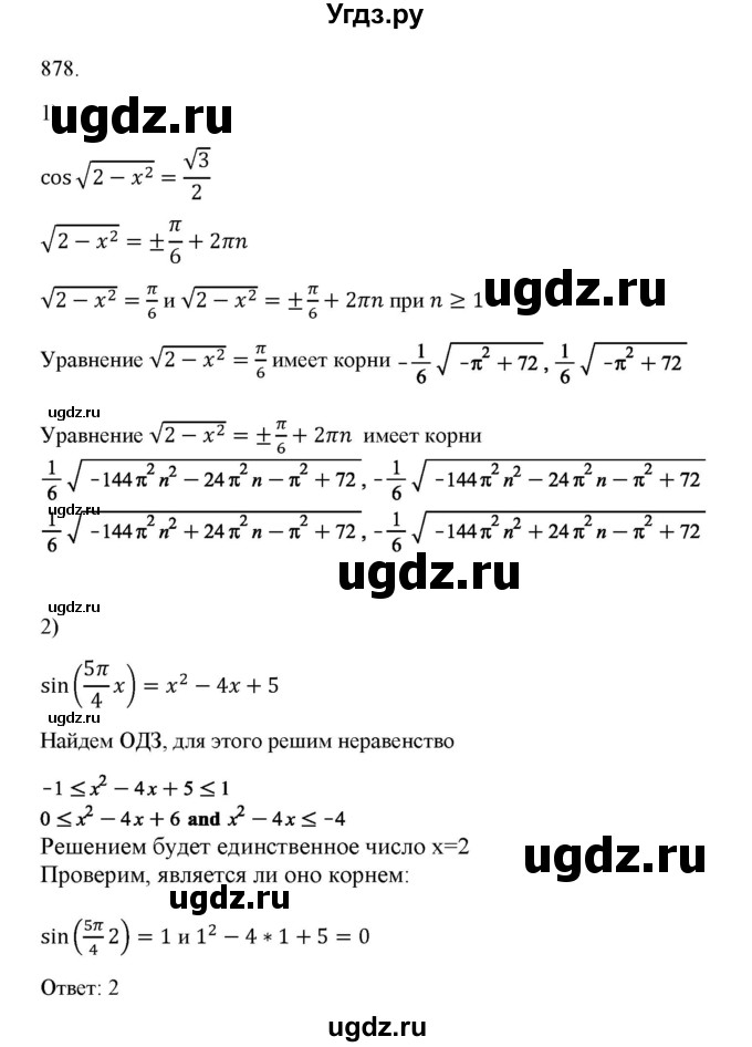 ГДЗ (Решебник) по алгебре 11 класс Колягин Ю.М. / упражнение-№ / 878
