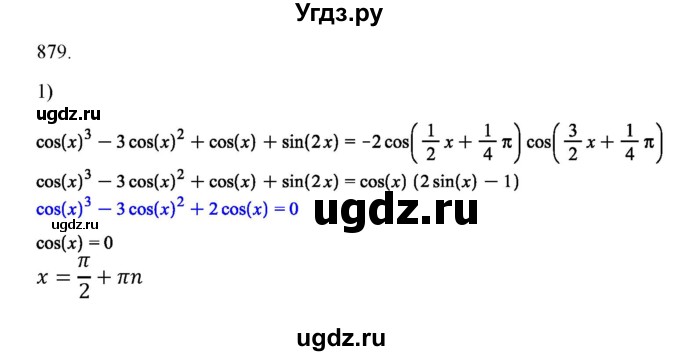 ГДЗ (Решебник) по алгебре 11 класс Колягин Ю.М. / упражнение-№ / 879