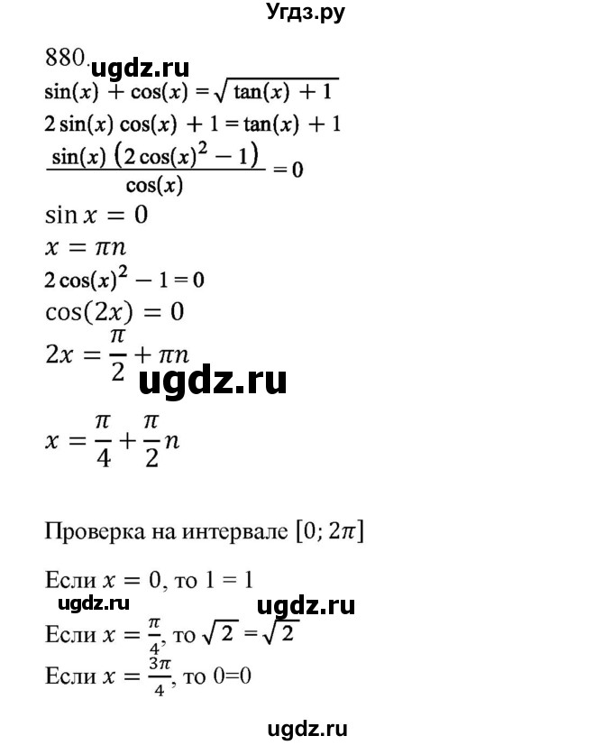 ГДЗ (Решебник) по алгебре 11 класс Колягин Ю.М. / упражнение-№ / 880