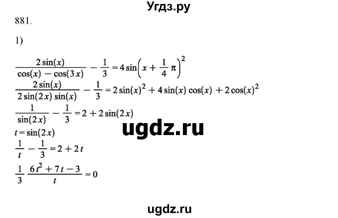ГДЗ (Решебник) по алгебре 11 класс Колягин Ю.М. / упражнение-№ / 881
