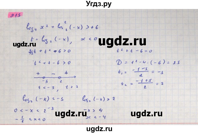 ГДЗ (Решебник) по алгебре 11 класс Колягин Ю.М. / упражнение-№ / 915