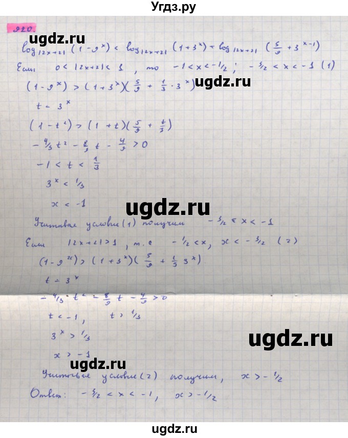 ГДЗ (Решебник) по алгебре 11 класс Колягин Ю.М. / упражнение-№ / 920