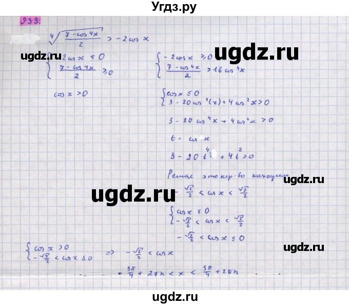 ГДЗ (Решебник) по алгебре 11 класс Колягин Ю.М. / упражнение-№ / 933