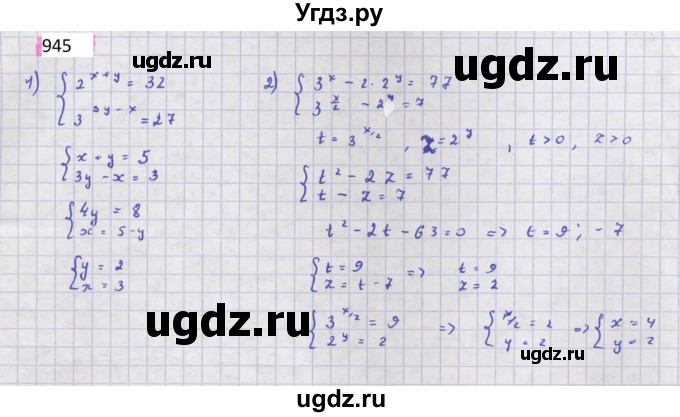 ГДЗ (Решебник) по алгебре 11 класс Колягин Ю.М. / упражнение-№ / 945