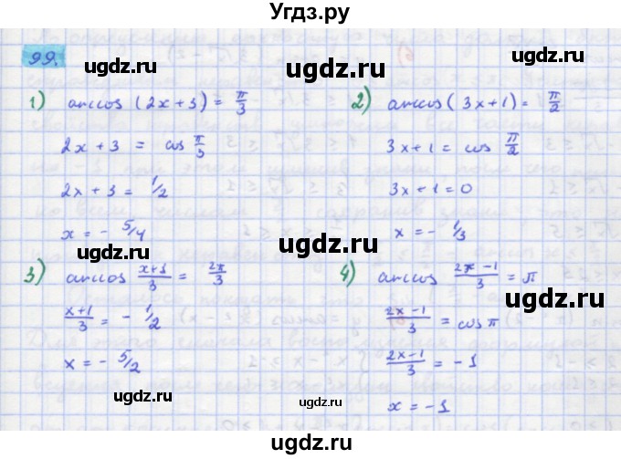 ГДЗ (Решебник) по алгебре 11 класс Колягин Ю.М. / упражнение-№ / 99