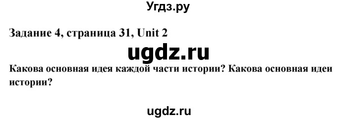 ГДЗ (Решебник) по английскому языку 9 класс (рабочая тетрадь с контрольными работами к ОГЭ) Кауфман К.И. / часть 1. страница номер / 31