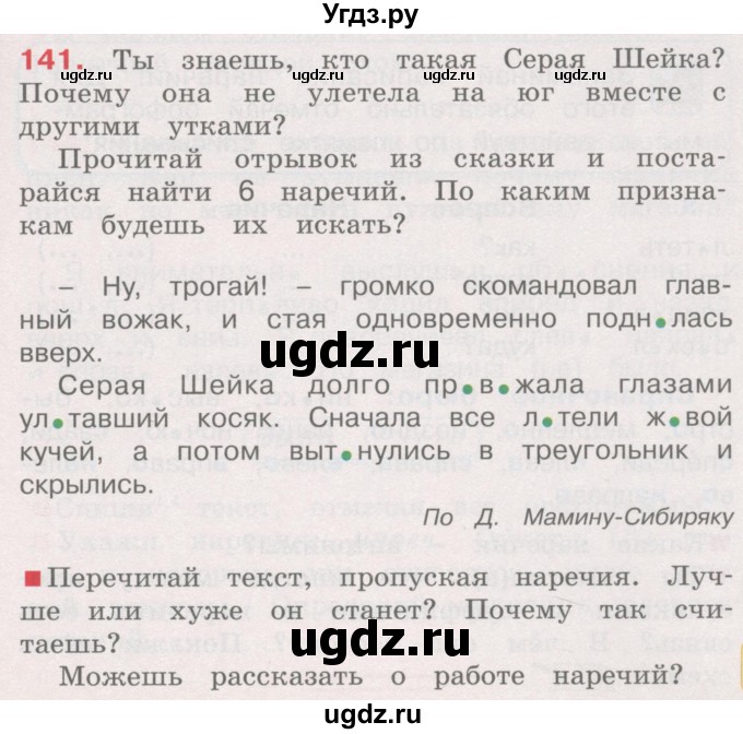 ГДЗ (Учебник) по русскому языку 4 класс М.С. Соловейчик / упражнение / 141